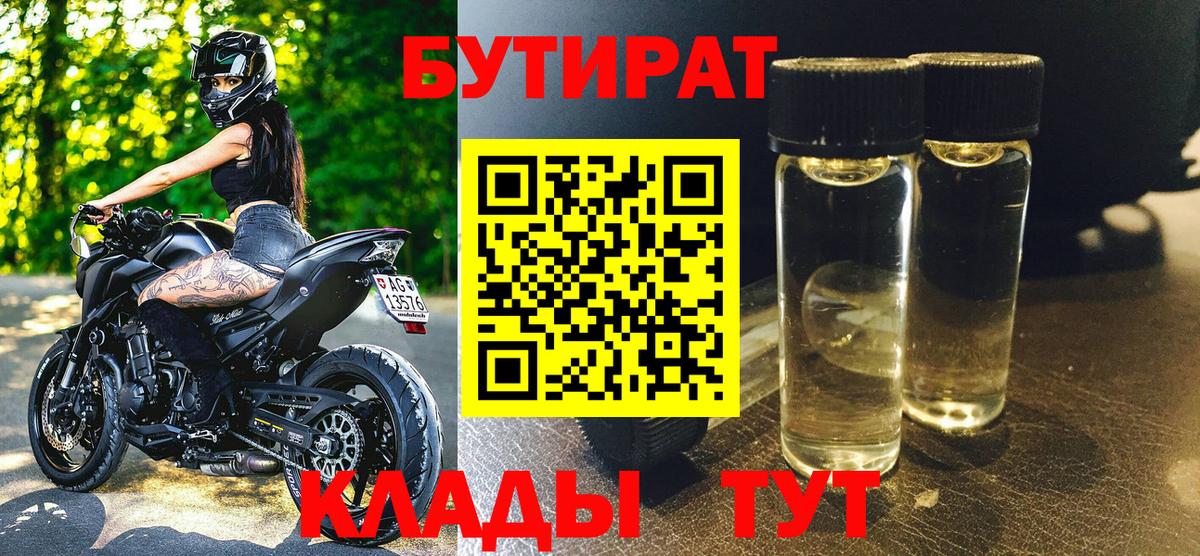 БУТИРАТ 1.4BDO Киров