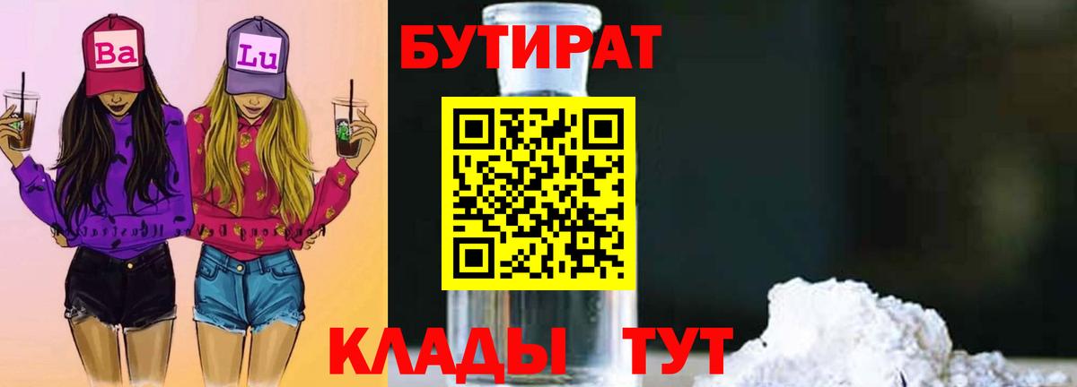 БУТИРАТ бутик  Вход с VPN  Киров 